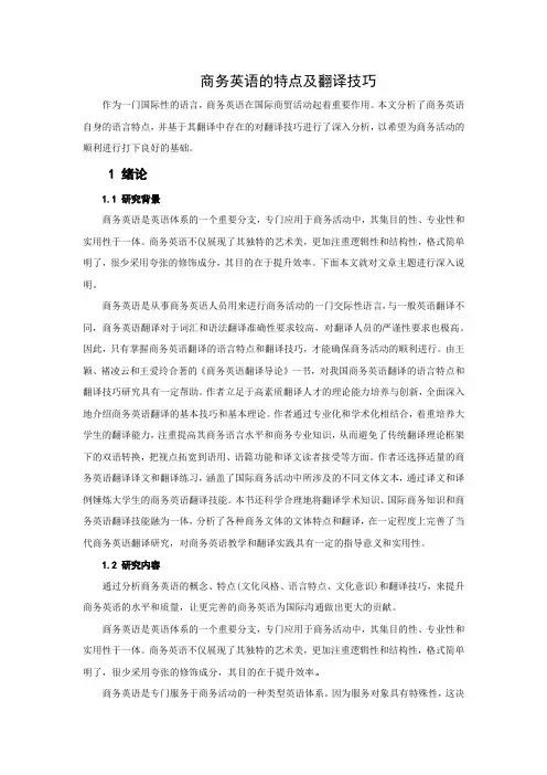 商务英语的特点及翻译技巧