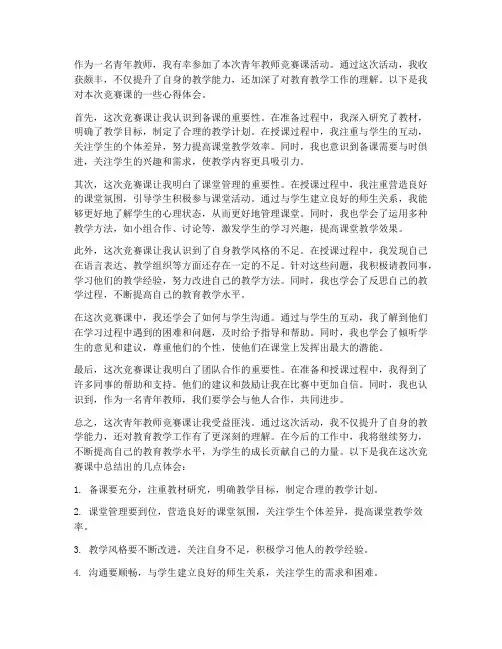 青年教师竞赛课心得体会