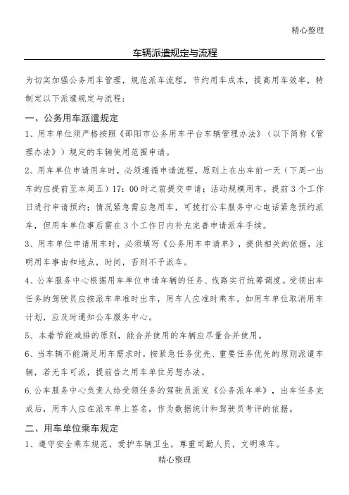 车辆派遣规定与规程