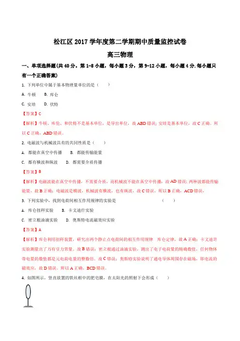 精品解析：上海市松江区2017-2018学年度高三第二学期期中质量监控(二模)物理试题(解析版)