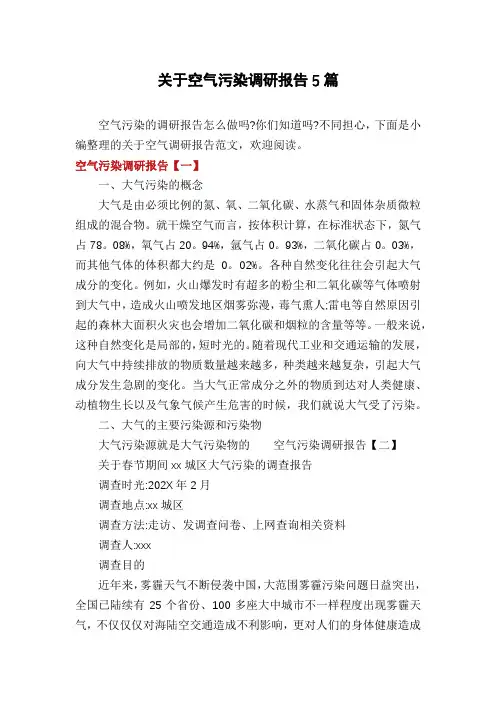 关于空气污染调研报告5篇
