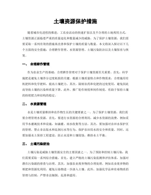 土壤资源保护措施