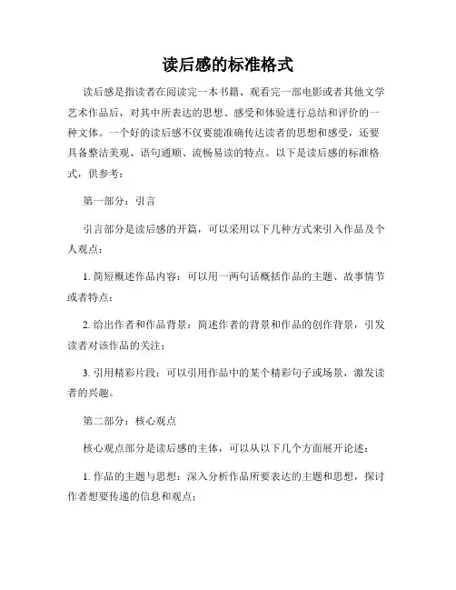 读后感的标准格式