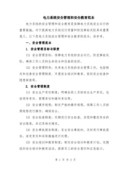 电力系统安全管理和安全教育范本