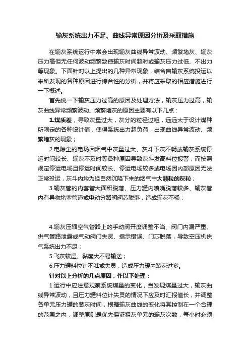 输灰系统出力不足、曲线异常原因分析及采取措施