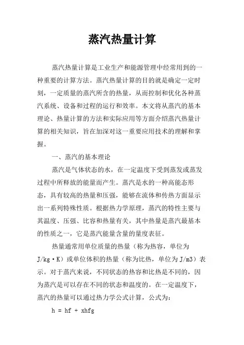 蒸汽热量计算