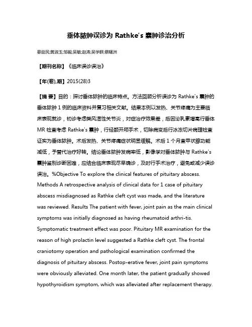 垂体脓肿误诊为 Rathke's 囊肿诊治分析