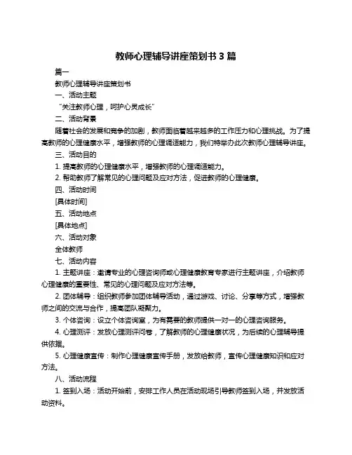 教师心理辅导讲座策划书3篇