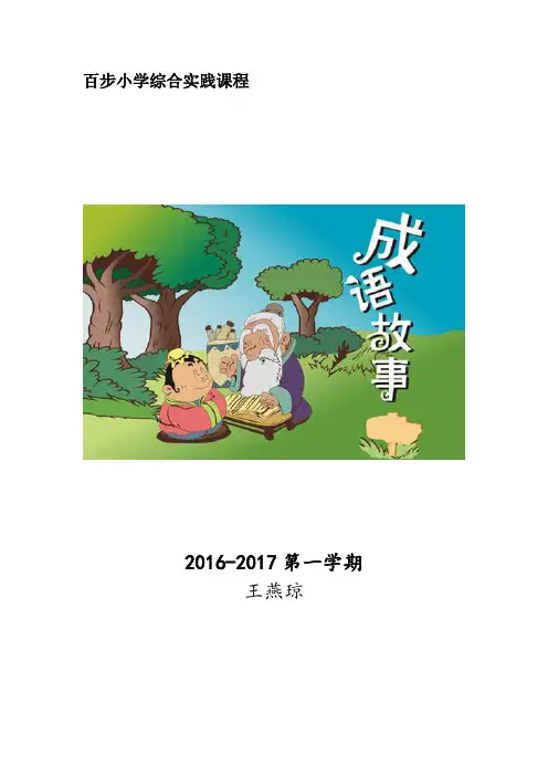 (完整word版)拓展课  成语故事 教案