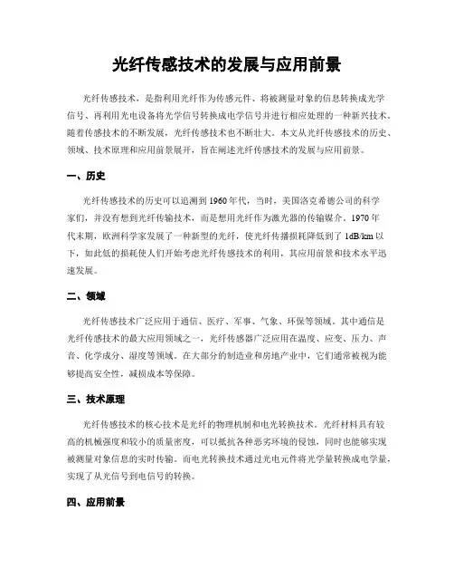 光纤传感技术的发展与应用前景