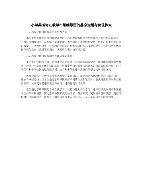 小学英语词汇教学中思维导图的整合运用与价值探究