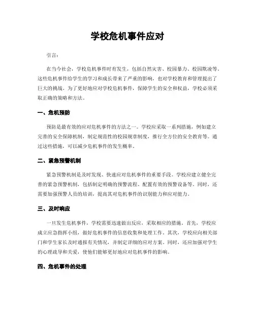学校危机事件应对