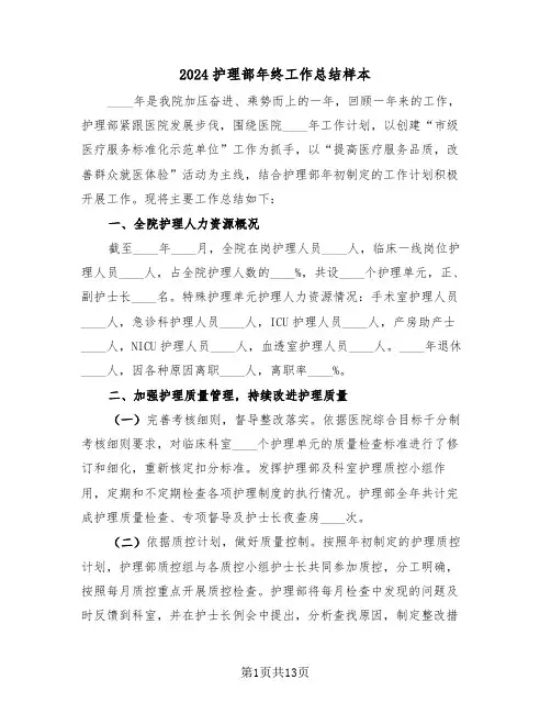 2024护理部年终工作总结样本(3篇)