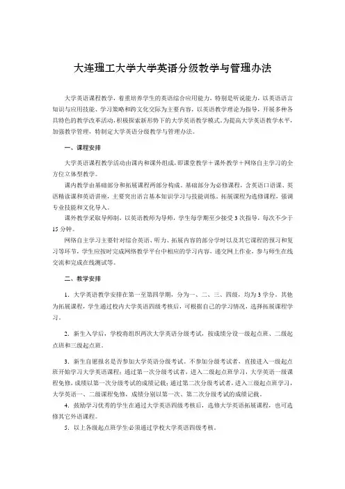 大连理工大学大学英语分级教学与管理办法