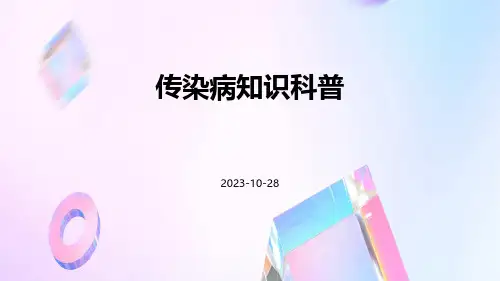 传染病知识科普