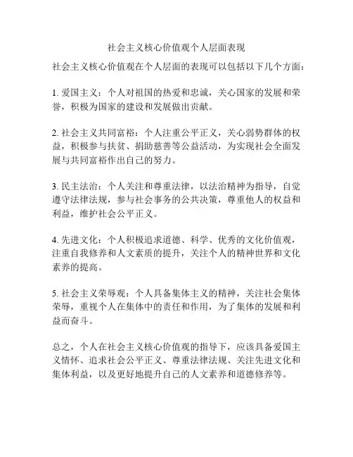 社会主义核心价值观个人层面表现