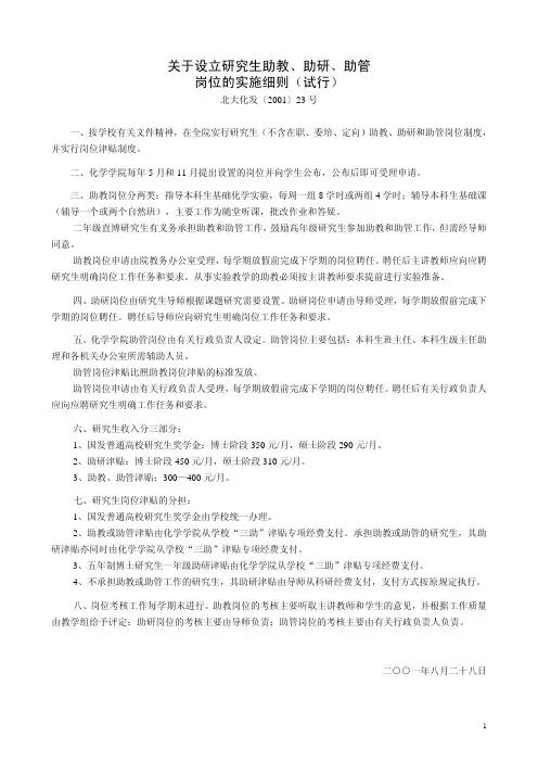 关于设立研究生助教、助研、助管岗位的实施细则(试行)