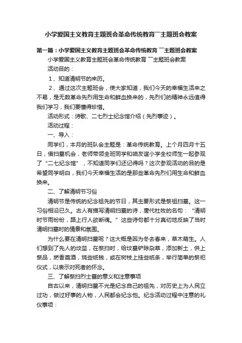 小学爱国主义教育主题班会革命传统教育――主题班会教案