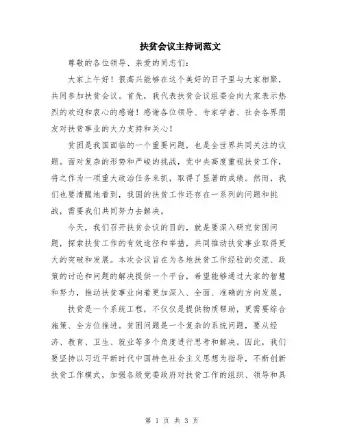 扶贫会议主持词范文