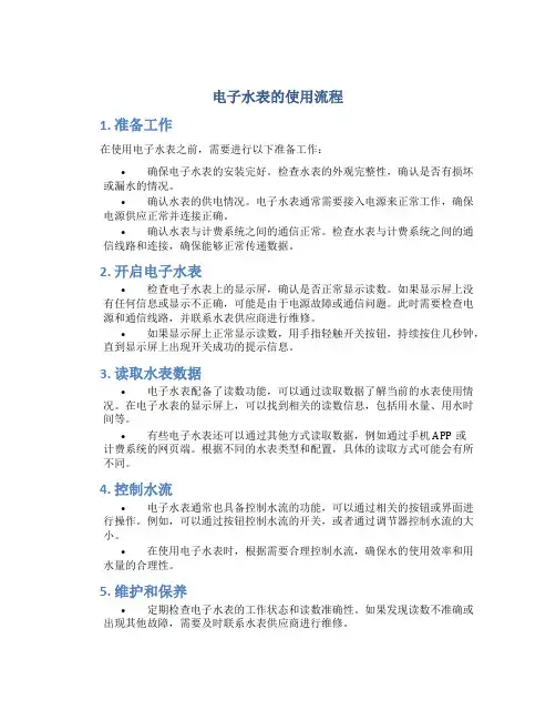 电子水表的使用流程