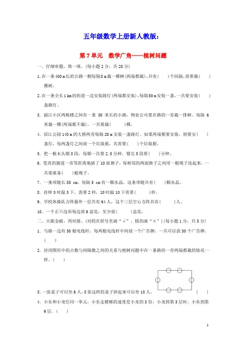 2021秋五年级数学上册第7单元数学广角__植树问题习题新人教版(含答案)