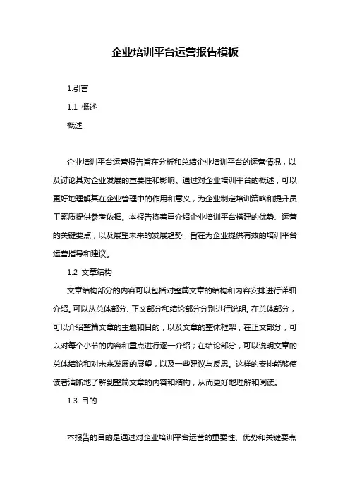 企业培训平台运营报告模板