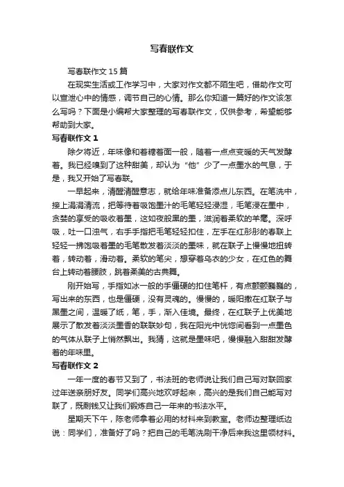 写春联作文15篇