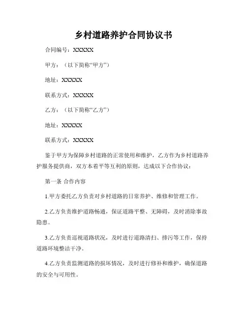 乡村道路养护合同协议书