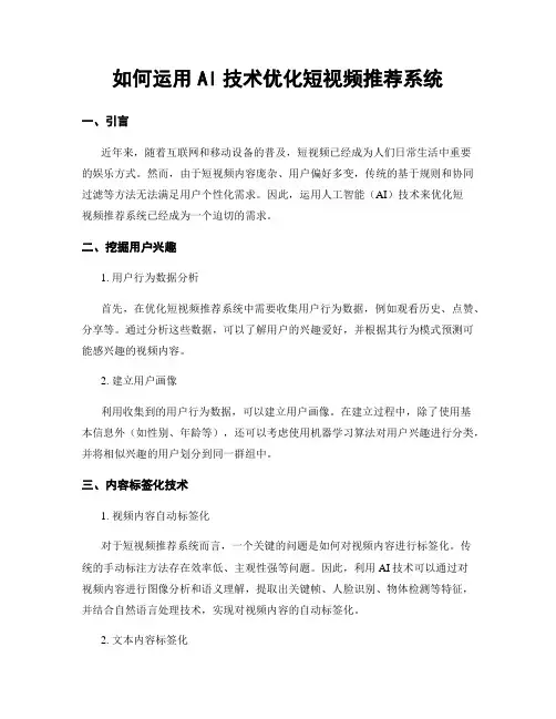 如何运用AI技术优化短视频推荐系统
