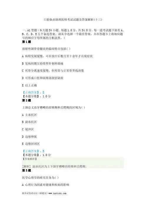2014年口腔执业助理医师考试试题及答案解析(十三)