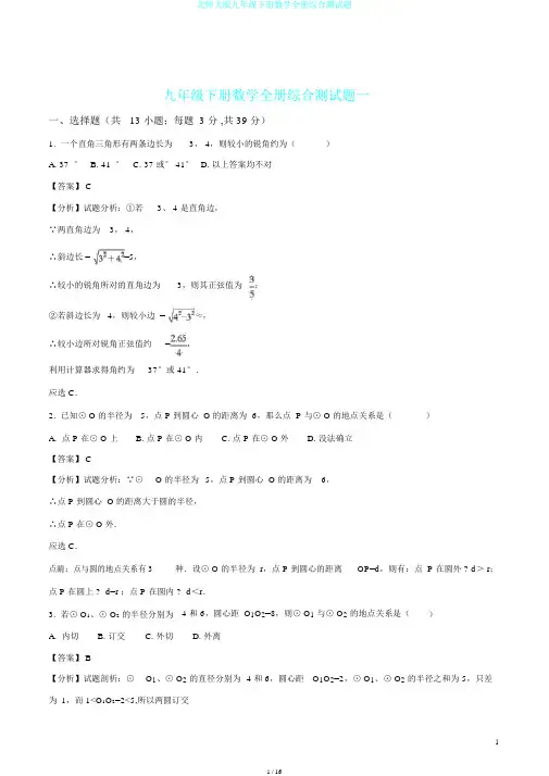 北师大版九年级下册数学全册综合测试题