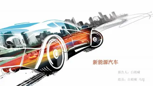 产业投资与创新行业分析——新能源汽车ppt课件