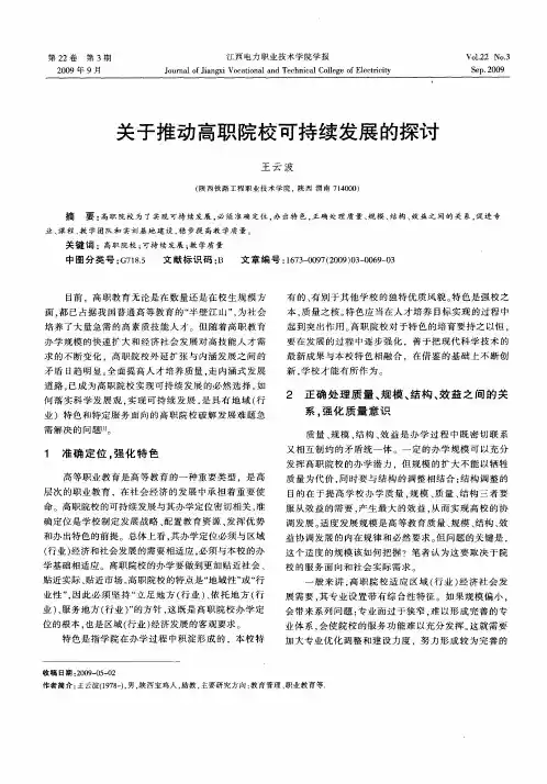关于推动高职院校可持续发展的探讨