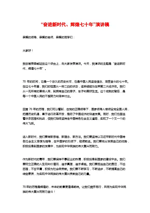 “奋进新时代、辉煌七十年”演讲稿