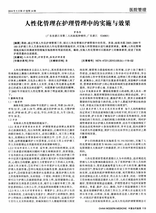 人性化管理在护理管理中的实施与效果