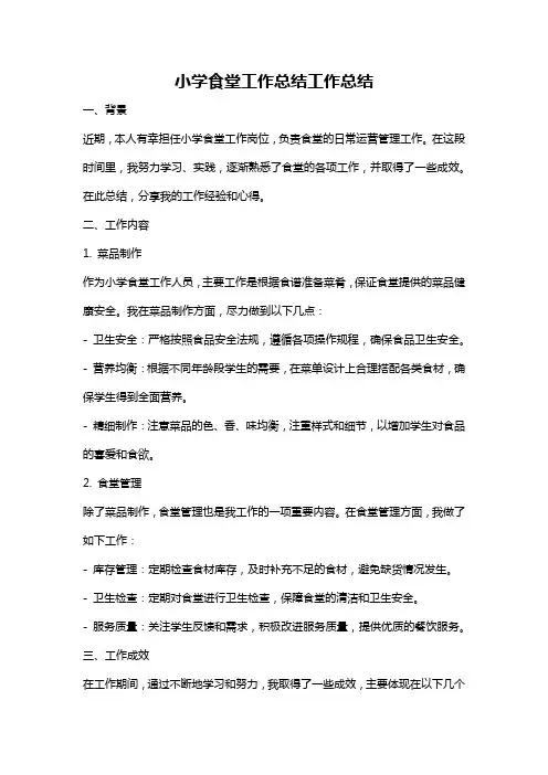 小学食堂工作总结工作总结
