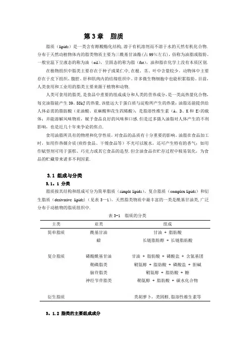 食品化学-第三章-脂质