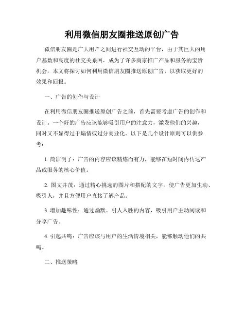 利用微信朋友圈推送原创广告