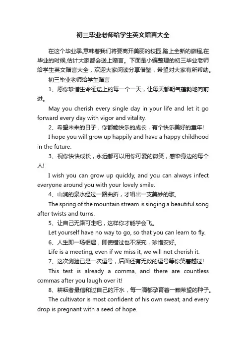 初三毕业老师给学生英文赠言大全