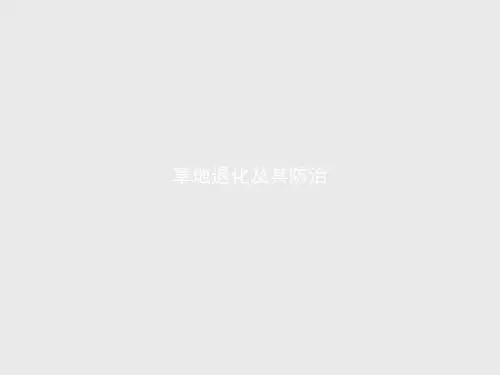 人教版高中地理选修6：草地退化及其防治