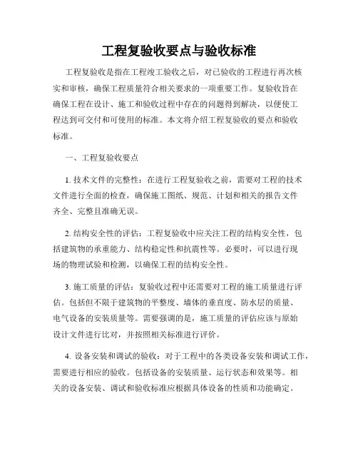 工程复验收要点与验收标准