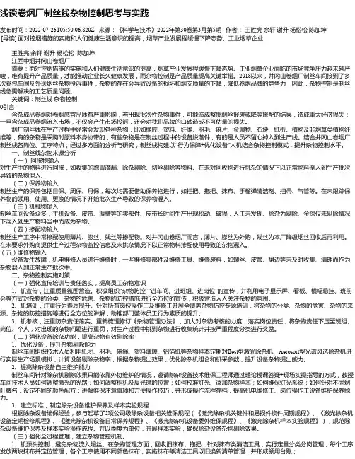 浅谈卷烟厂制丝线杂物控制思考与实践