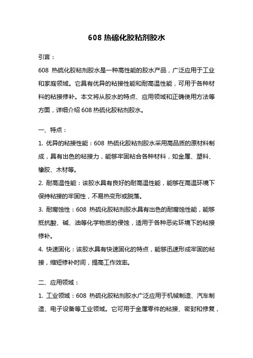 608热硫化胶粘剂胶水