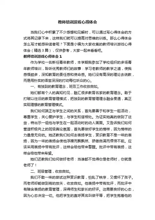 教师培训游戏心得体会（精选3篇）