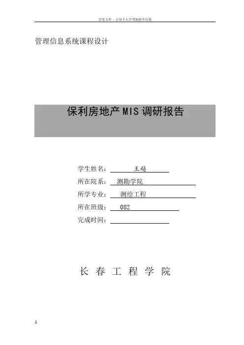 保利房地产MIS调研报告