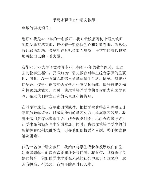 手写求职信初中语文教师