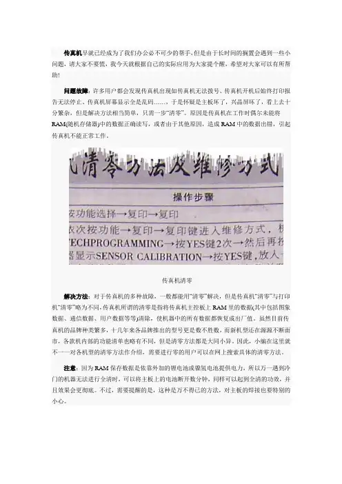 传真机常见的故障解决办法