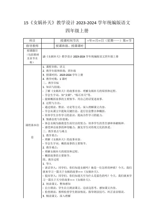 15《女娲补天》教学设计2023-2024学年统编版语文四年级上册