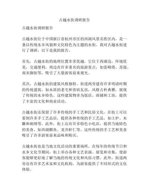 古越水街调研报告
