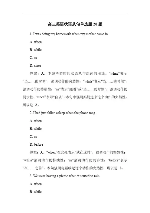 高三英语状语从句单选题20题